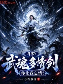 斗羅：武魂多情劍，你讓我忘情？