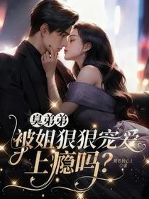 臭弟弟，被姐狠狠寵愛，上癮嗎？