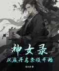 神女錄：從廢丹房雜役開始