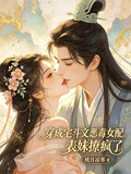 穿成宅鬥文惡毒女配，表妹撩瘋了