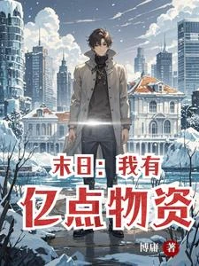 極寒末世開局囤積一個港口