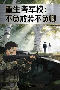 重生考軍校：不負戎裝不負卿