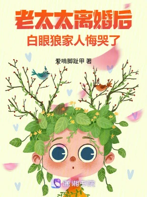 老太太離婚後，白眼狼家人悔哭了