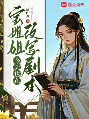 寶姐姐今天也在改寫劇本
