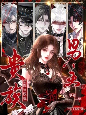 貴族學院當跟班，男主們爭着上位
