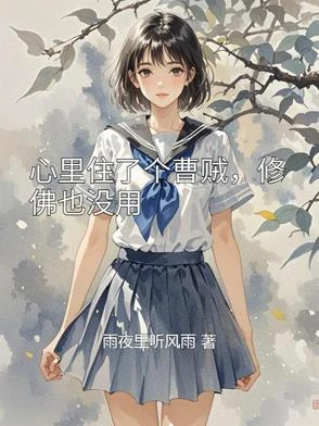 心裡住了個曹賊，修佛也沒用