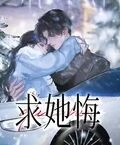 求她悔