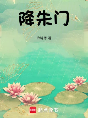 降朱門