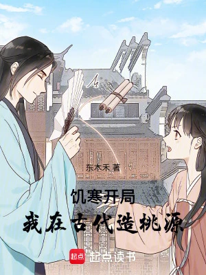 饑寒開局：我在古代造桃源