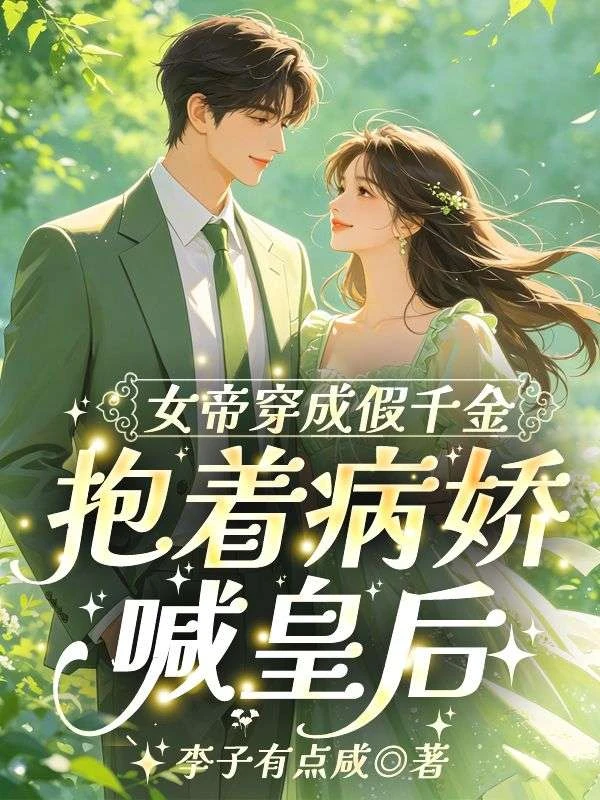 女帝穿成假千金，抱着病嬌喊皇後