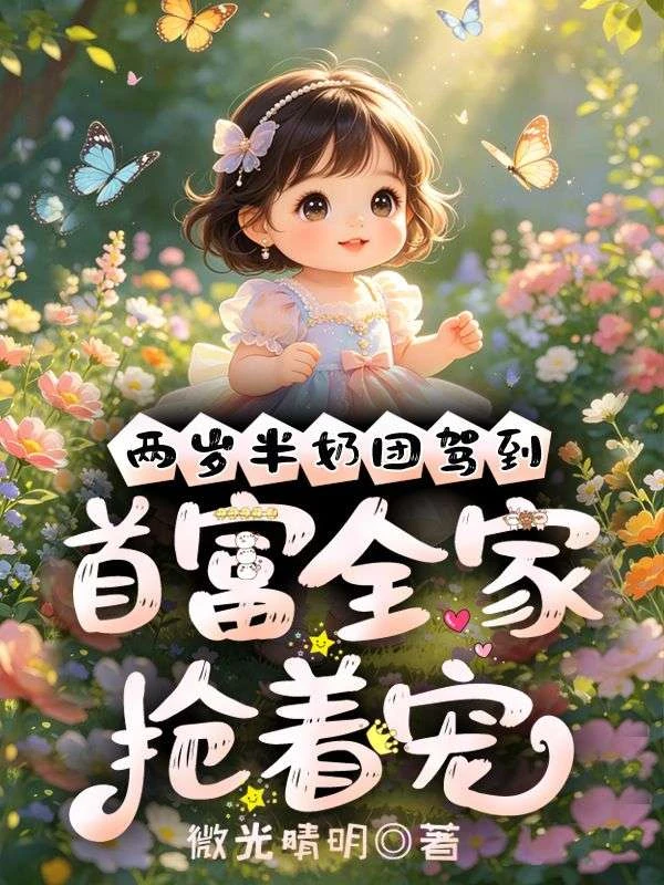 兩歲半奶團駕到，首富全家搶着寵