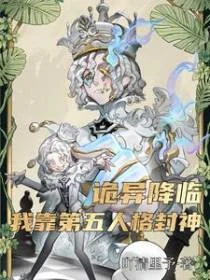詭異降臨，我靠第五人格封神