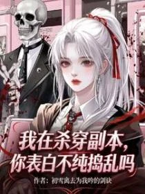 我在殺穿副本，你表白不純搗亂嗎