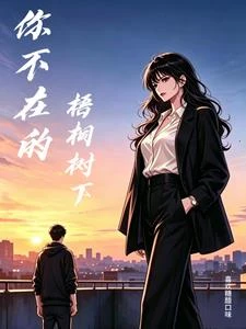 你不在的梧桐樹下