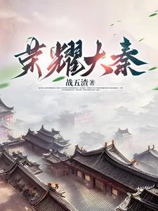 榮耀大秦