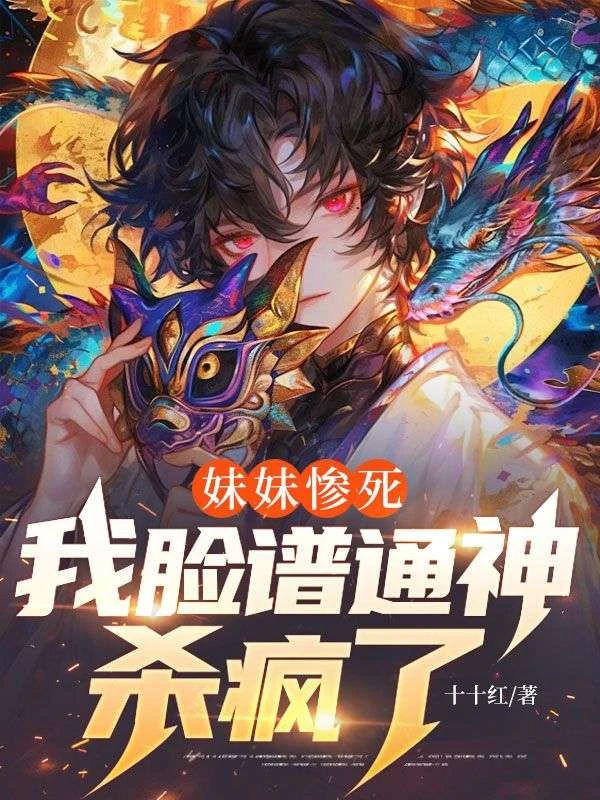 妹妹慘死，我臉譜通神殺瘋了