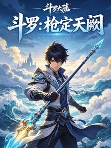 斗羅：槍定天闕