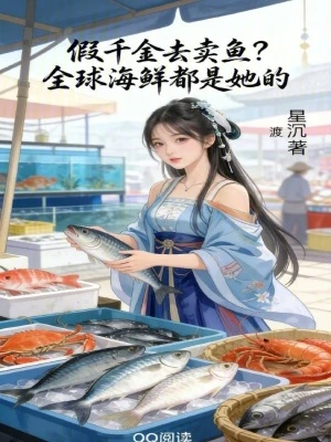 假千金去賣魚？全球海鮮都是她的