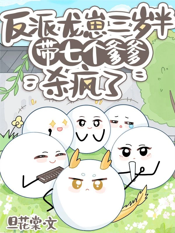 反派龍崽三歲半，帶七個爹爹殺瘋了
