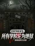全民學校求生：所有學校淪為地獄