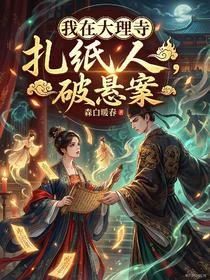 每扎一個紙人就破一樁懸案