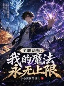 全職法師：我的魔法永無上限！