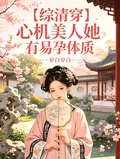 【綜清穿】心機美人她有易孕體質