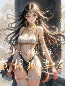 火影：重振千手，從截胡玖辛奈開
