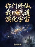 你們修仙，我以武道演化宇宙