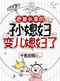 老首長家的孫媳婦變兒媳婦了