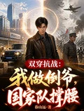 雙穿抗戰：我做倒爺，國家隊撐腰