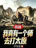抗戰：我真有一個師去打太原