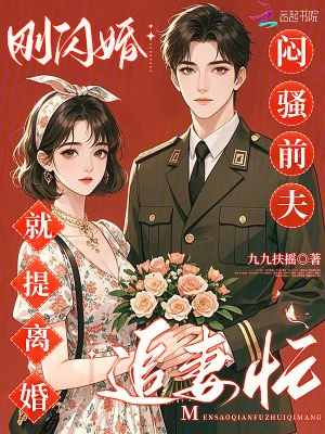 剛閃婚就提離婚？悶騷前夫追妻忙