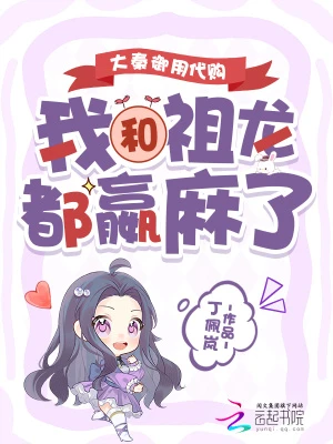 大秦御用代購，我和祖龍都嬴麻了