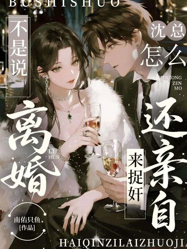不是說離婚，沈總怎麼還親自來捉姦