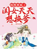 楊戩要瘋了：閨女天天想換爹