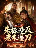 大明：朱標造反，老朱遞刀