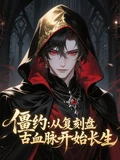 僵約：從復刻盤古血脈開始長生