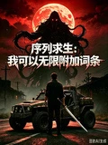 序列求生：我可以無限附加詞條