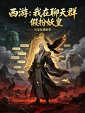 西遊：我在聊天群假扮妖皇