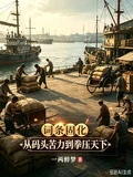 詞條固化：從碼頭苦力到拳壓天下