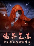 詭異復蘇：我自導自演神明降世