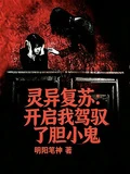 靈異復蘇：開局我駕馭了膽小鬼