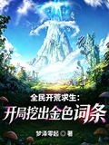 全民開荒求生：開局挖出強運詞條
