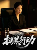 女縣長：掃黑行動