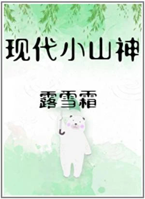 現代小山神