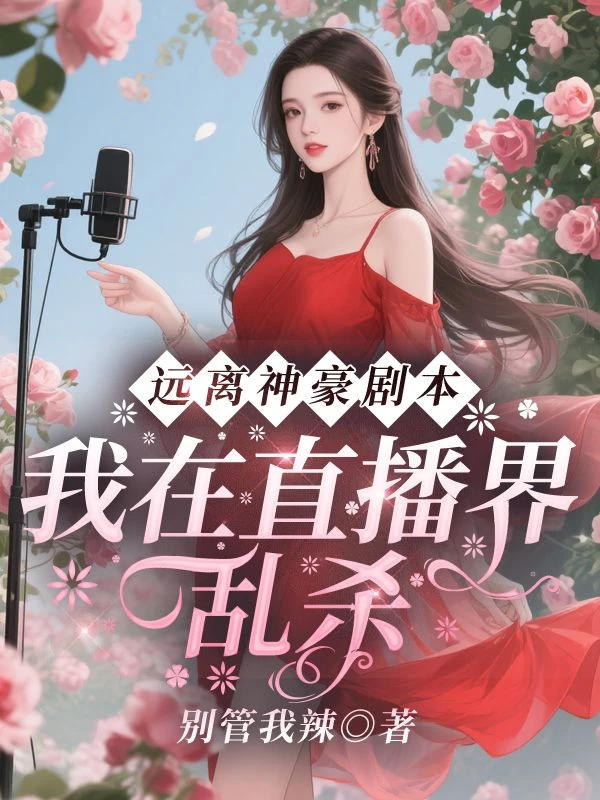 遠離神豪劇本，我在直播界亂殺