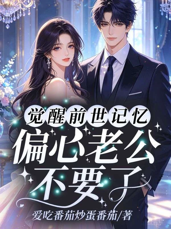 覺醒前世記憶，偏心老公不要了