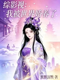 綜影視：我被世界嬌養了