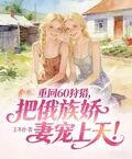 重回60狩獵，把俄族嬌妻寵上天！